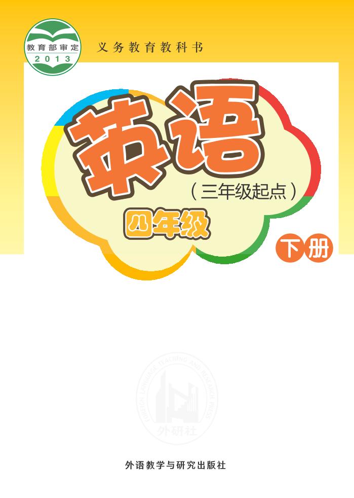 义务教育教科书·英语（三年级起点）四年级下册（外研社版（三年级起点）（主编：桂诗春））PDF高清文档下载