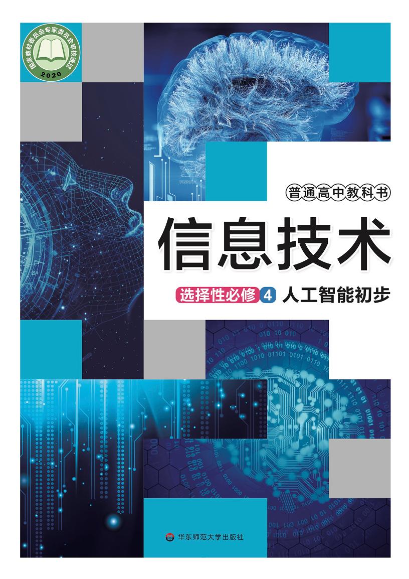 普通高中教科书·信息技术选择性必修4 人工智能初步（华东师大版）PDF高清文档下载