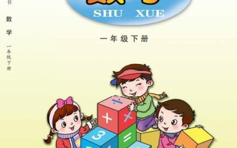 义务教育教科书·数学一年级下册（青岛版）PDF高清文档下载