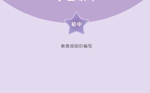 习近平新时代中国特色社会主义思想学生读本·初中（统编版）PDF高清文档下载