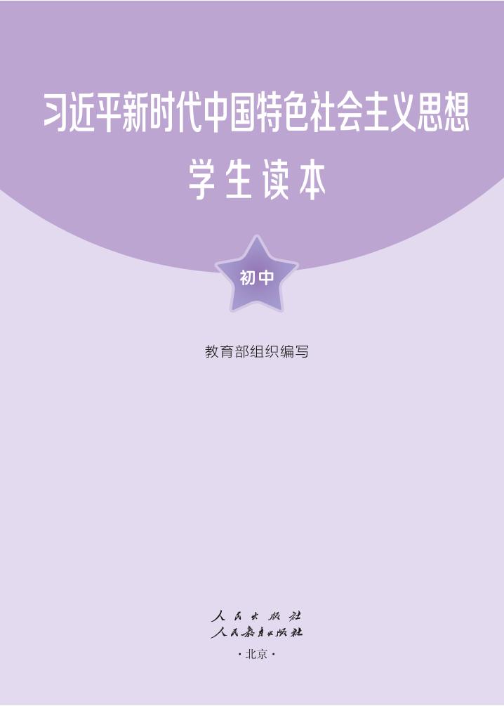 习近平新时代中国特色社会主义思想学生读本·初中（统编版）PDF高清文档下载