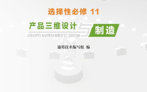 普通高中教科书·通用技术选择性必修11 产品三维设计与制造（地质社版）PDF高清文档下载