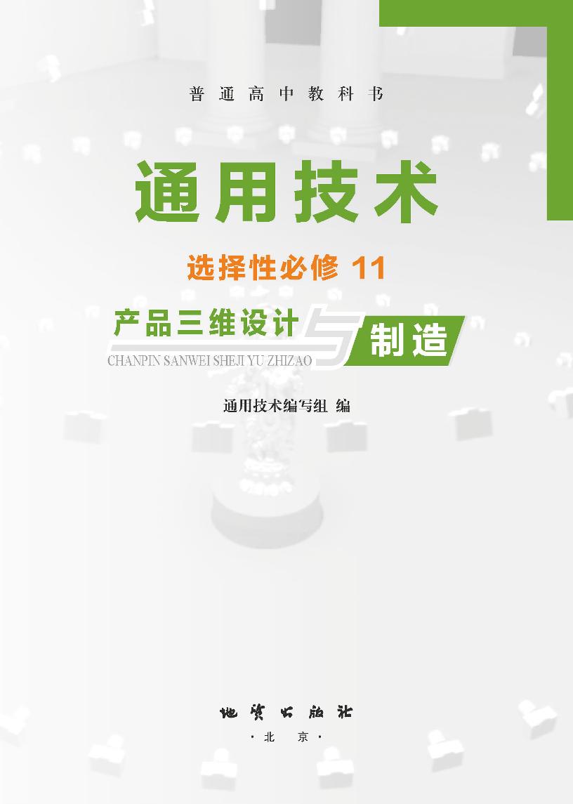 普通高中教科书·通用技术选择性必修11 产品三维设计与制造（地质社版）PDF高清文档下载