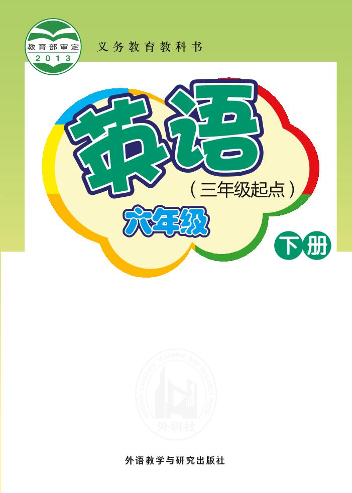 义务教育教科书·英语（三年级起点）六年级下册（外研社版（三年级起点）（主编：桂诗春））PDF高清文档下载