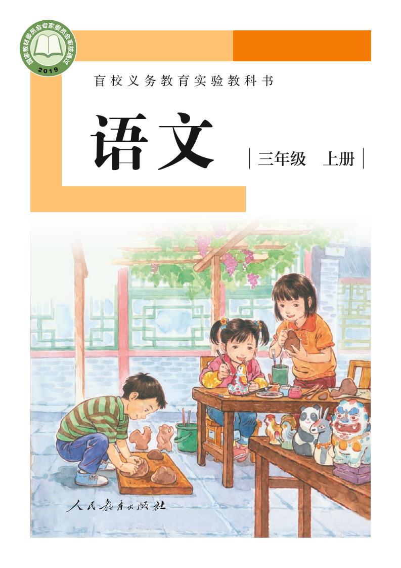 盲校义务教育实验教科书（供低视力学生使用）语文三年级上册PDF高清文档下载