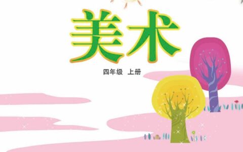 义务教育教科书（五•四学制）·美术四年级上册（鲁教版）PDF高清文档下载