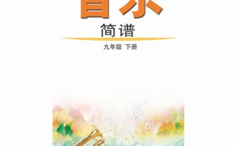 义务教育教科书（五•四学制）·音乐九年级下册（鲁教版）PDF高清文档下载