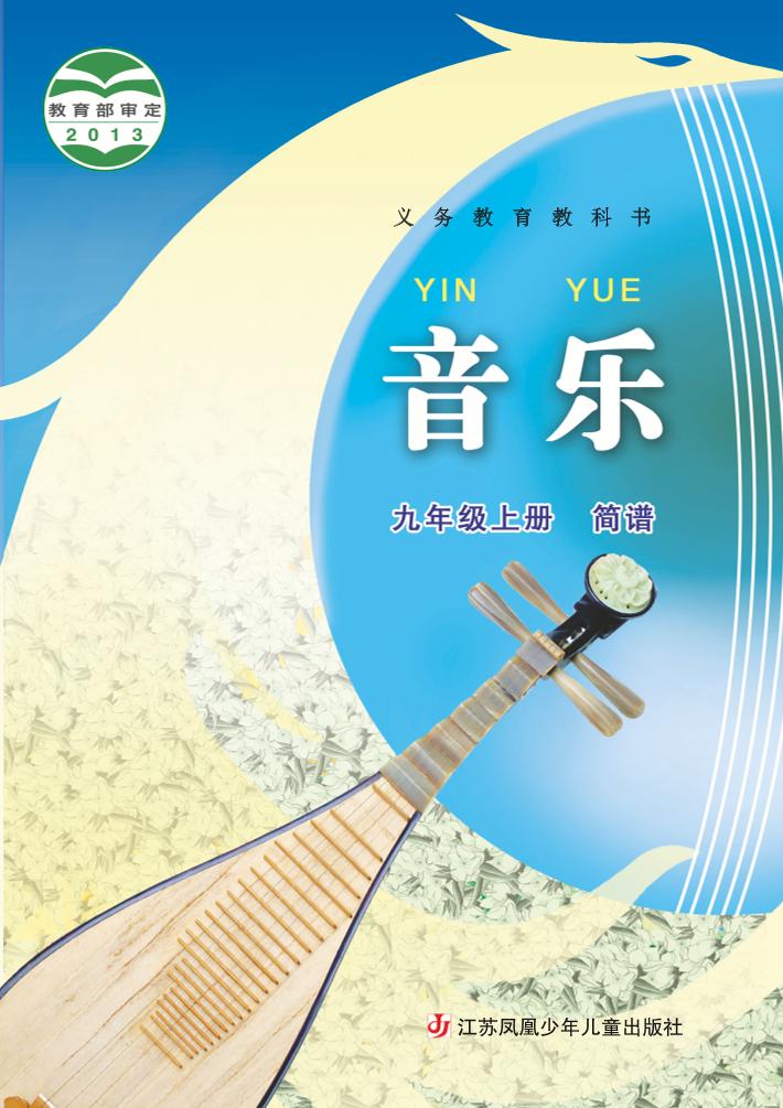 义务教育教科书·音乐（简谱）九年级上册（苏少版（简谱））PDF高清文档下载