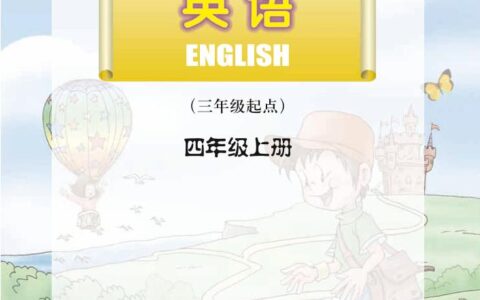 义务教育教科书·英语（三年级起点）四年级上册（川教版）PDF高清文档下载