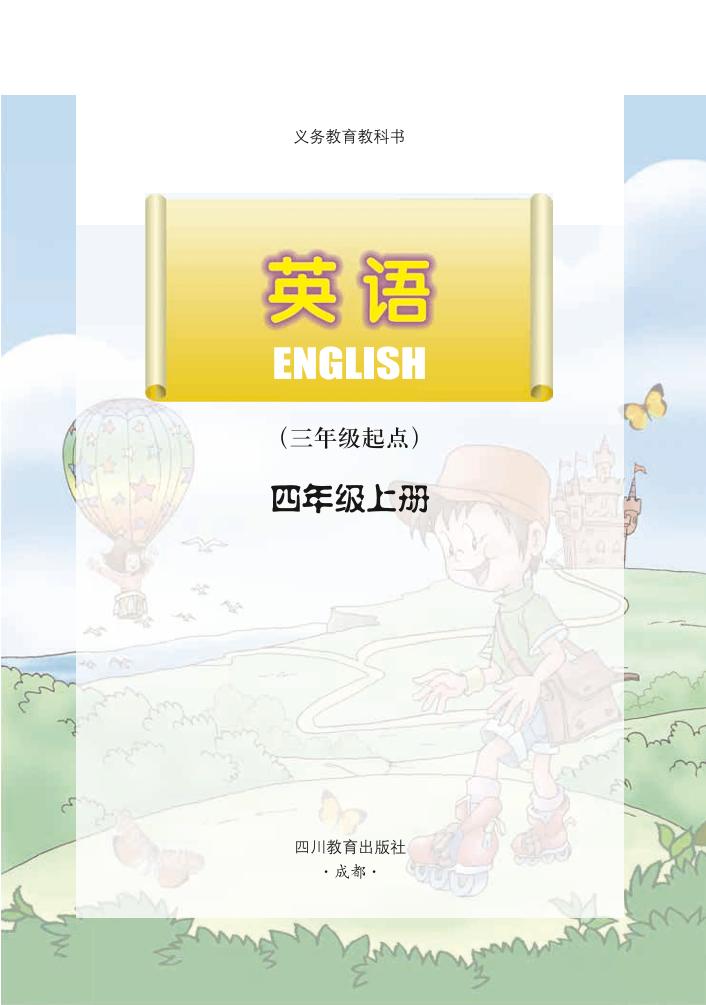 义务教育教科书·英语（三年级起点）四年级上册（川教版）PDF高清文档下载