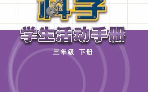 义务教育教科书·科学·学生活动手册三年级下册（苏教版）PDF高清文档下载