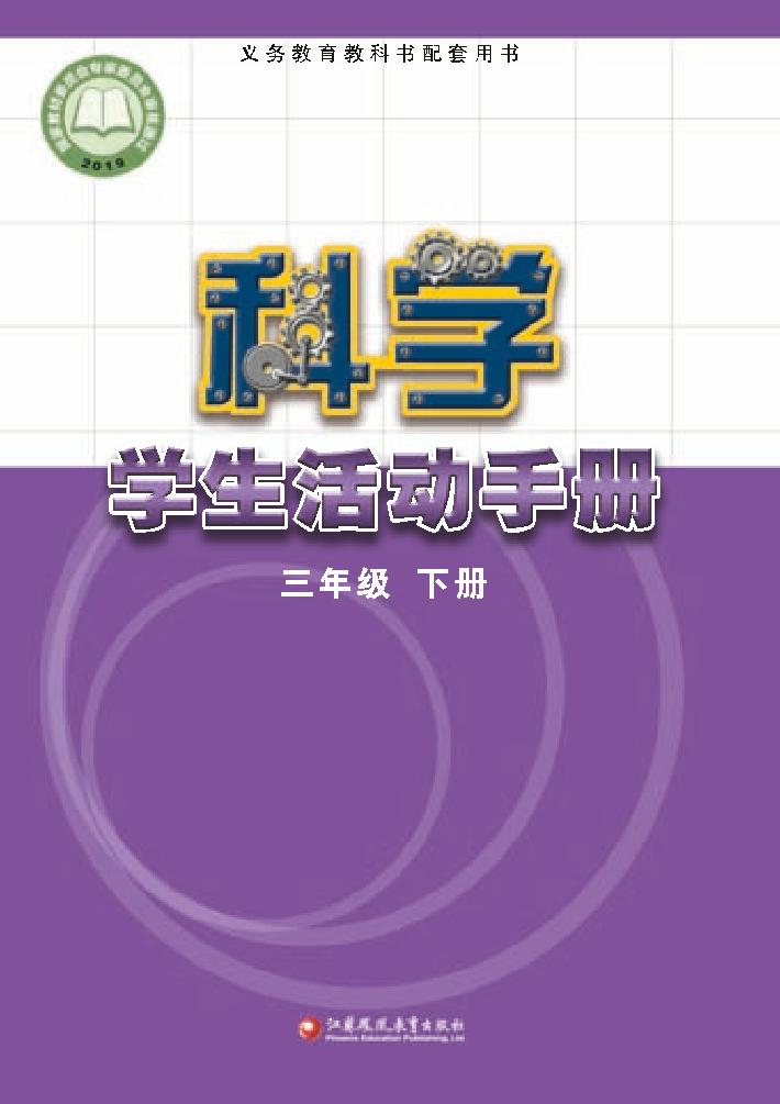 义务教育教科书·科学·学生活动手册三年级下册（苏教版）PDF高清文档下载