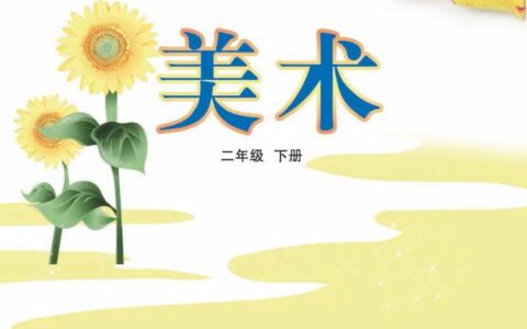 义务教育教科书（五•四学制）·美术二年级下册（鲁教版）PDF高清文档下载