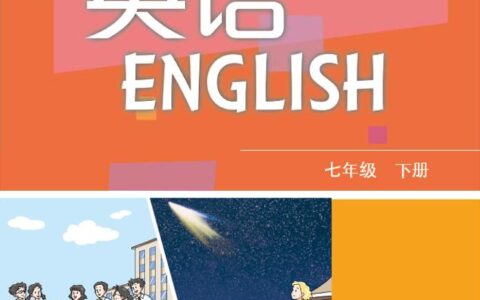 义务教育教科书·英语七年级下册（沪教版）PDF高清文档下载