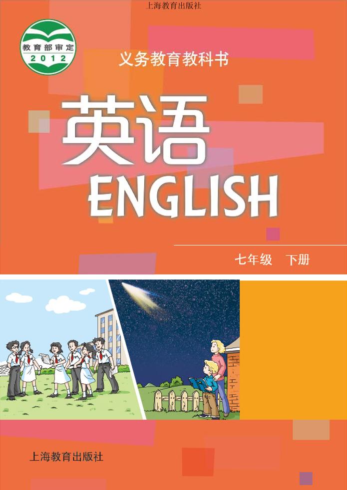 义务教育教科书·英语七年级下册（沪教版）PDF高清文档下载