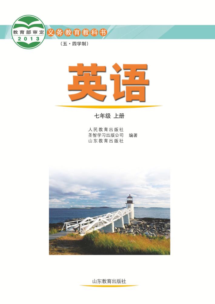 义务教育教科书（五•四学制）·英语七年级上册（鲁教版）PDF高清文档下载