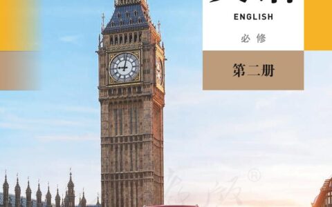 普通高中教科书·英语必修 第二册（人教版）PDF高清文档下载