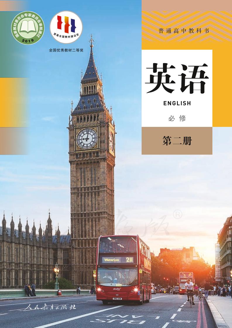 普通高中教科书·英语必修 第二册（人教版）PDF高清文档下载