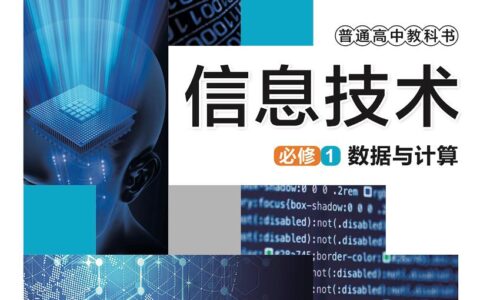 普通高中教科书·信息技术必修1 数据与计算（华东师大版）PDF高清文档下载