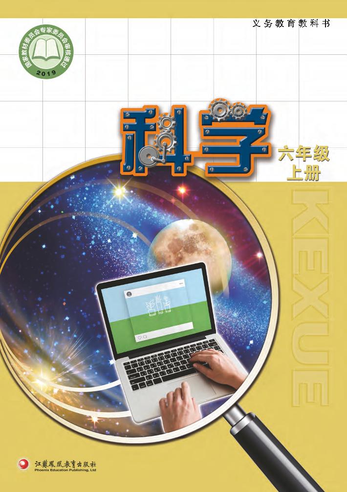 义务教育教科书·科学六年级上册（苏教版）PDF高清文档下载