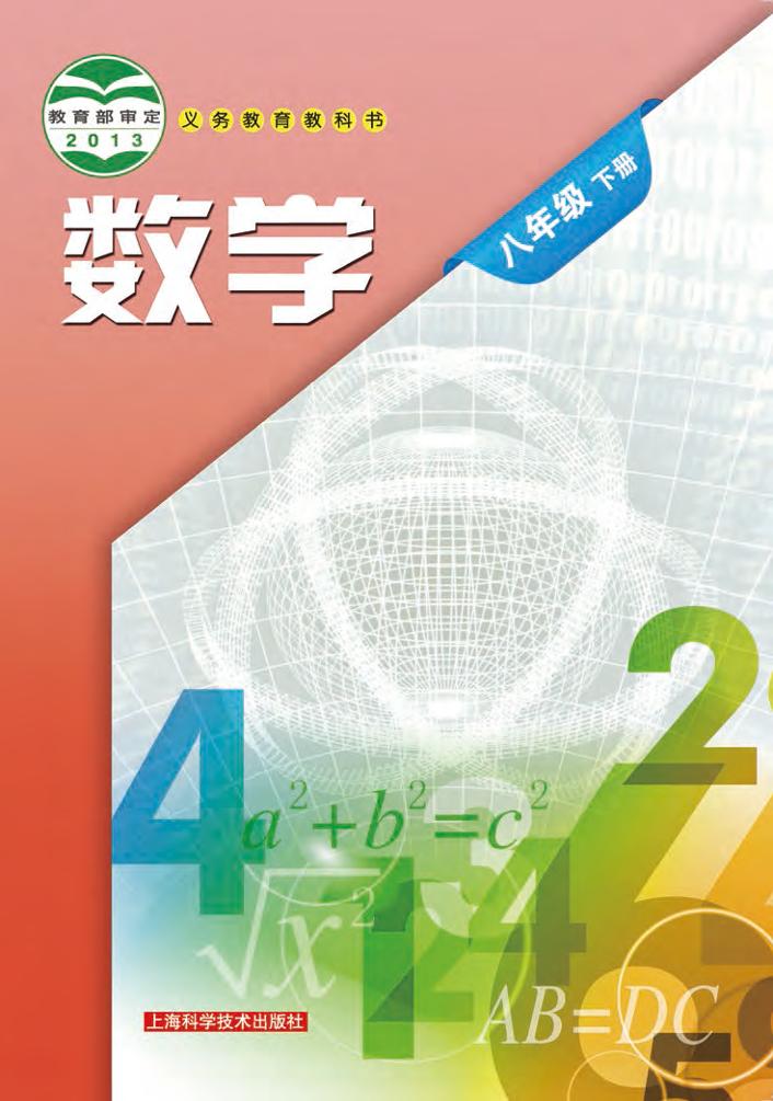 义务教育教科书·数学八年级下册（沪科技版）PDF高清文档下载