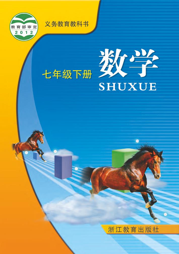 义务教育教科书·数学七年级下册（浙教版）PDF高清文档下载