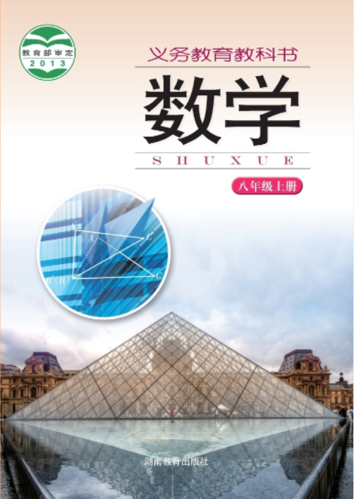 义务教育教科书·数学八年级上册（湘教版）PDF高清文档下载