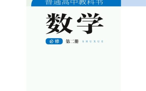 普通高中教科书·数学必修 第二册（湘教版）PDF高清文档下载