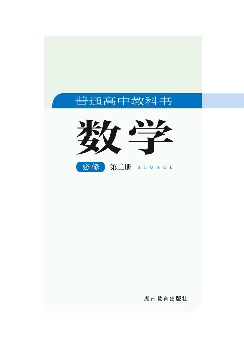 普通高中教科书·数学必修 第二册（湘教版）PDF高清文档下载