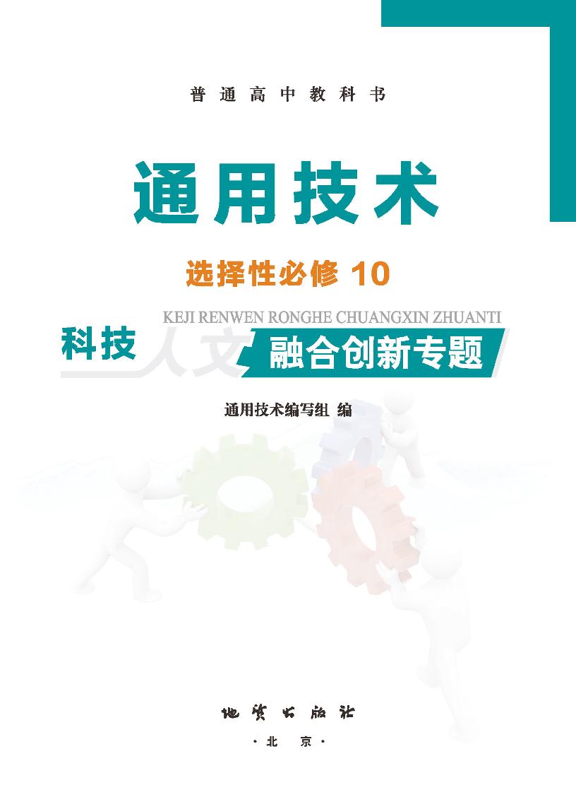 普通高中教科书·通用技术选择性必修10 科技人文融合创新专题（地质社版）PDF高清文档下载