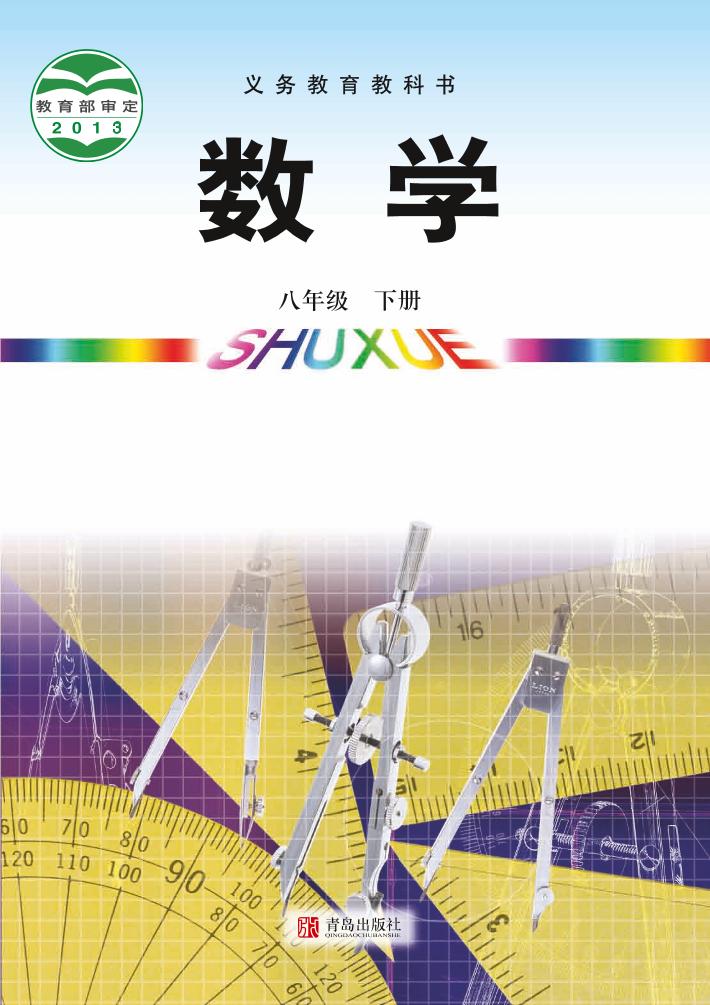 义务教育教科书·数学八年级下册（青岛版）PDF高清文档下载