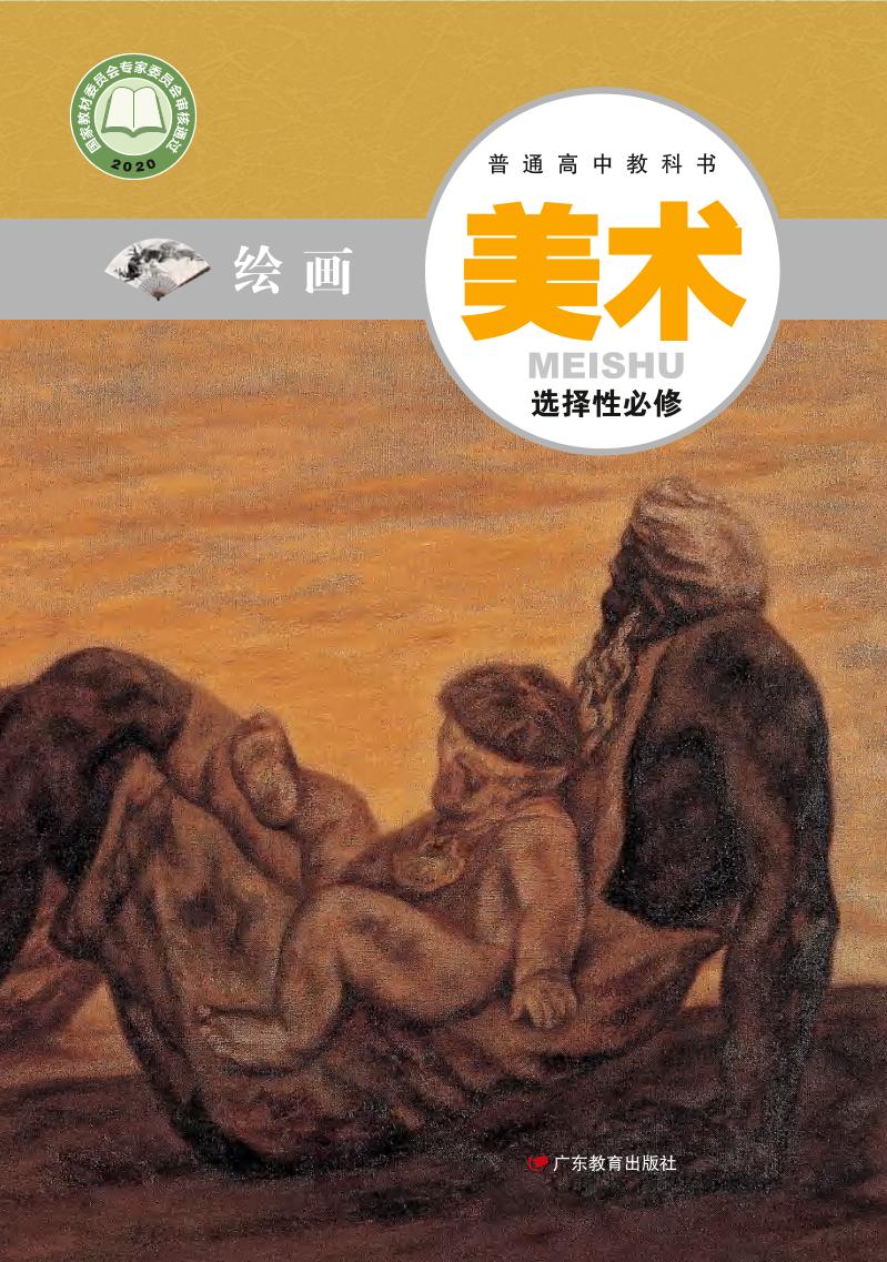 普通高中教科书·美术选择性必修1 绘画（粤教版）PDF高清文档下载