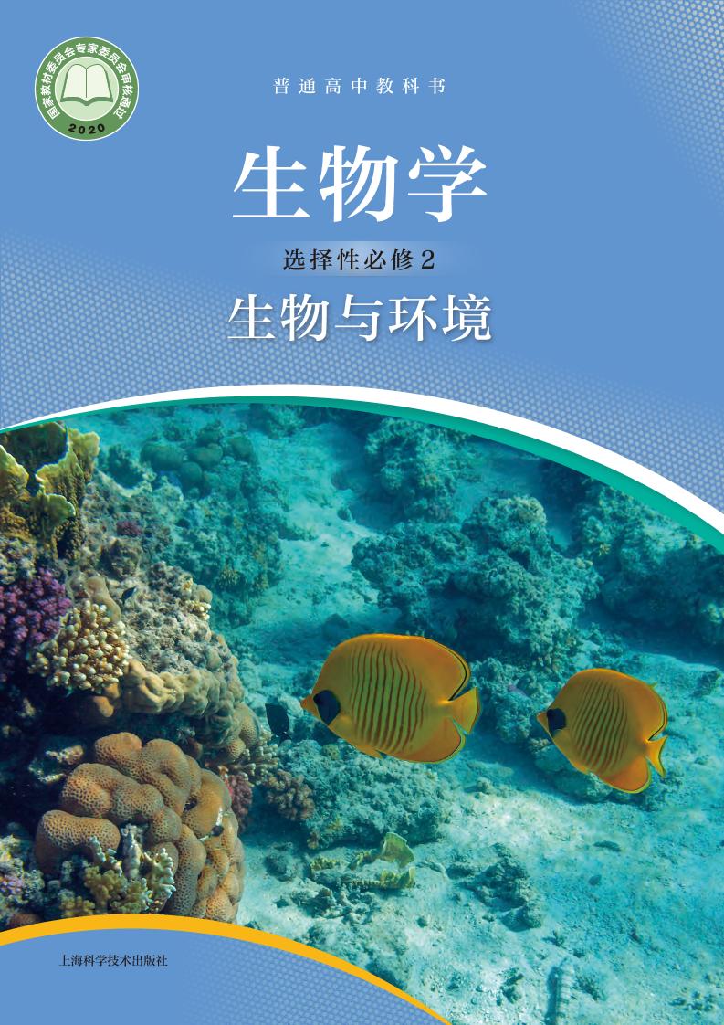 普通高中教科书·生物学选择性必修2 生物与环境（沪科技版）PDF高清文档下载