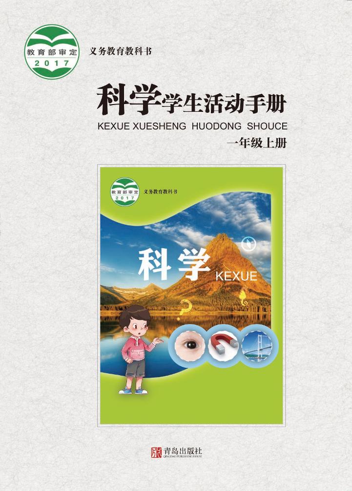 义务教育教科书·科学·学生活动手册一年级上册（青岛版）PDF高清文档下载