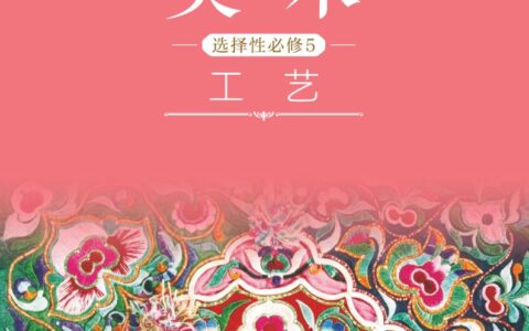 普通高中教科书·美术选择性必修5 工艺（沪书画版）PDF高清文档下载