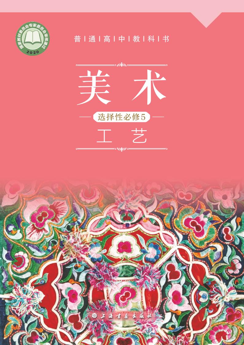 普通高中教科书·美术选择性必修5 工艺（沪书画版）PDF高清文档下载