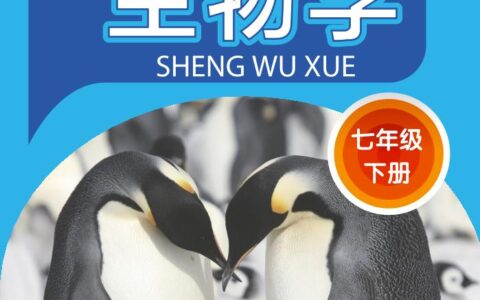 义务教育教科书·生物学七年级下册（苏科版）PDF高清文档下载