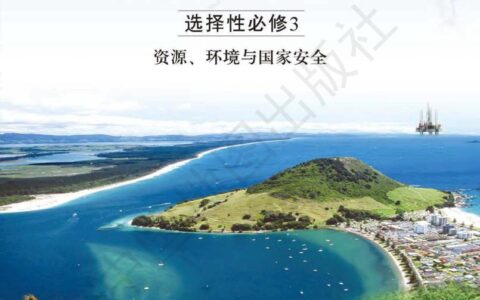 普通高中教科书·地理选择性必修3 资源、环境与国家安全（中图版）PDF高清文档下载