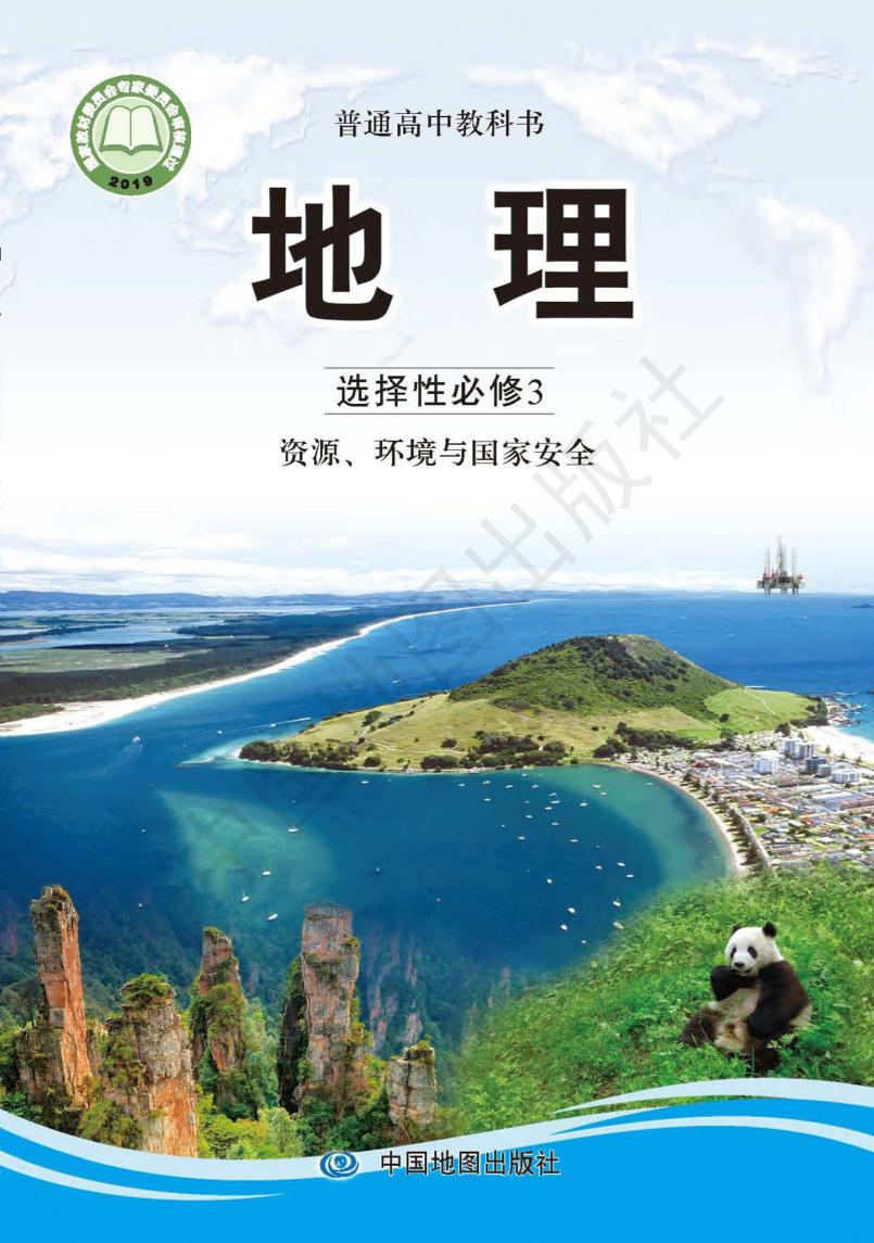 普通高中教科书·地理选择性必修3 资源、环境与国家安全（中图版）PDF高清文档下载