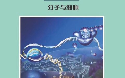 普通高中教科书·生物学必修1 分子与细胞（沪科教版）PDF高清文档下载