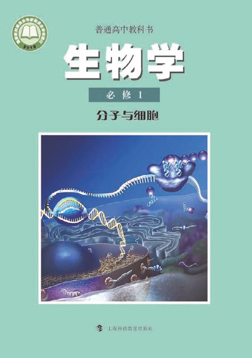 普通高中教科书·生物学必修1 分子与细胞（沪科教版）PDF高清文档下载