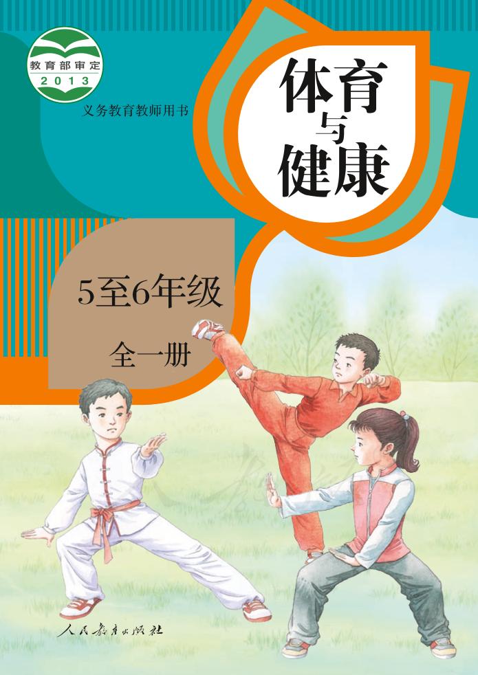 义务教育教科书·体育与健康 5至6年级全一册（人教版）PDF高清文档下载