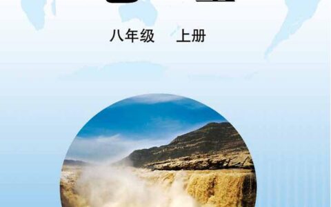 义务教育教科书·地理八年级上册（晋教版）PDF高清文档下载