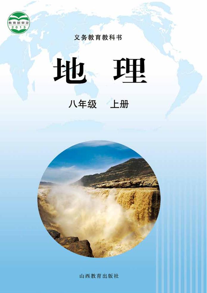 义务教育教科书·地理八年级上册（晋教版）PDF高清文档下载