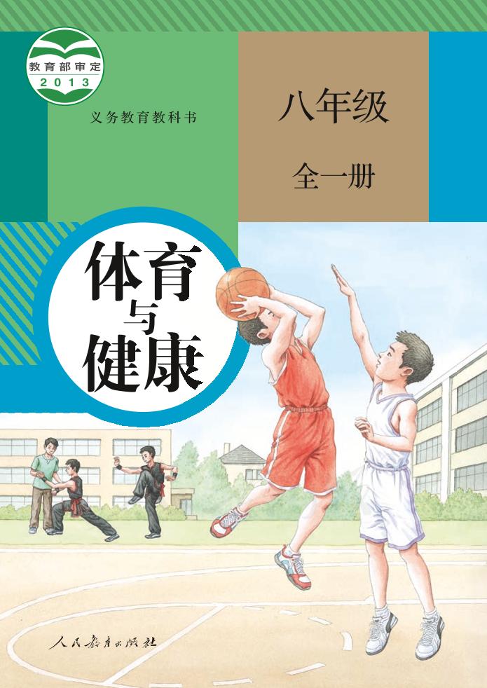 义务教育教科书·体育与健康八年级全一册（人教版）PDF高清文档下载