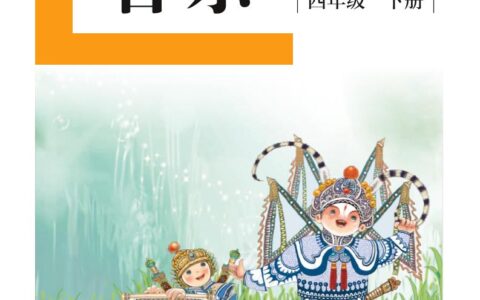 盲校义务教育实验教科书音乐四年级下册（供低视力学生使用）PDF高清文档下载