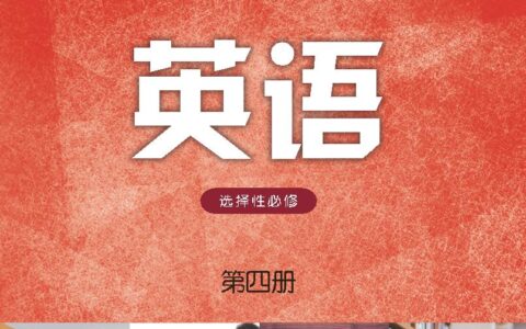 普通高中教科书·英语选择性必修 第四册（译林版）PDF高清文档下载