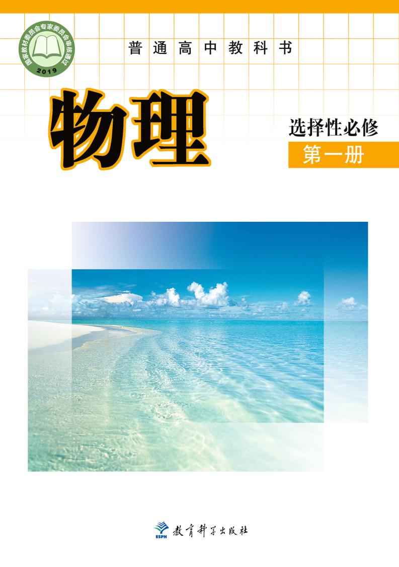 普通高中教科书·物理选择性必修 第一册（教科版）PDF高清文档下载