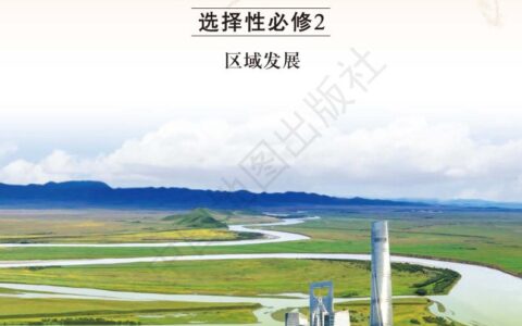 普通高中教科书·地理选择性必修2 区域发展（中图版）PDF高清文档下载