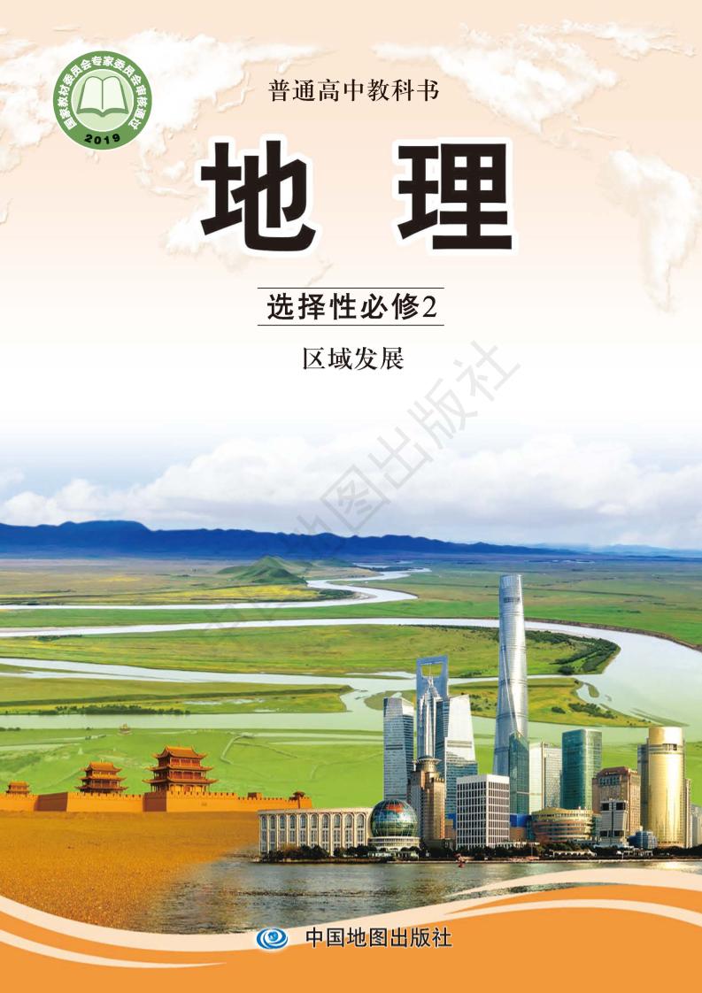 普通高中教科书·地理选择性必修2 区域发展（中图版）PDF高清文档下载